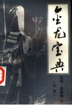 金龙宝典 中