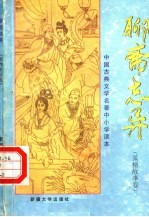 中国古典文学名著中小学读本 聊斋志异 狐精故事卷
