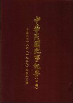 中华民国史事纪要 初稿 中华民国十八年(1929)五至六月份