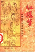 中国古典文学名著中小学读本 红楼梦 中