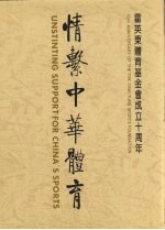 情系中华体育:霍英东体育基金会成立十周年