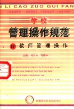学校管理操作规范 18 教师管理操作