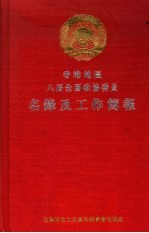 香港地区八届全国政协委员名录及工作简报