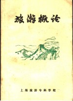旅游概论