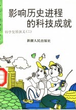 影响历史进程的科技成就 科学发展演义 2