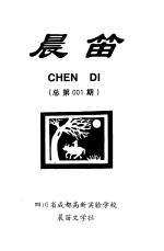 晨笛 总第001期