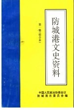 防城港文史资料 第1辑 综合本