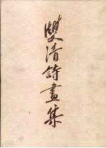 双清诗书集 诗篇