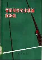 管好用好农业机械的经验