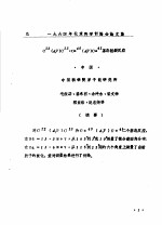 1964年北京科学讨论会论文集 C12 D,P C13,CA40 D,P CA41基态削裂反应