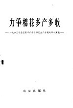 力争棉花多产多收 1963年会国集中产棉县棉花生产会议的两个建议