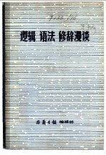 逻辑 语法 修辞漫谈