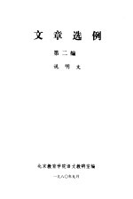 文章选例 第2编 说明文