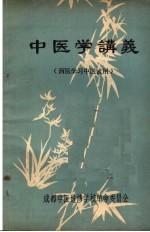 中医学讲义 西医学习中医试用