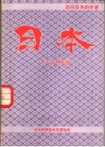 访问日本的手册 日本 1983年版