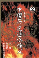 中国历史通俗演义 2 两晋 南北史