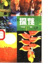 古文明探秘 上