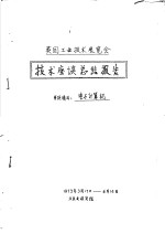 英国工业技术展览会 技术座谈总结报告 座谈项目:电子计算机