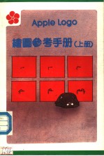 APPLE LOGO绘图参考手册 上
