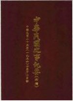 中华民国史事纪要 初稿 中华民国二十年(1936)十至十二月份