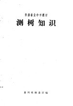 初级林业中学教材 测树知识
