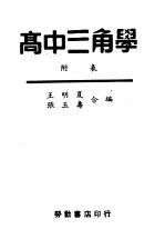 高中三角学 附表