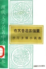现代文学名著中小学选读本 在其得居茶馆里 沙汀乡镇小说选