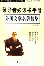 外国文学名著精华 下