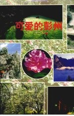 可爱的彭州