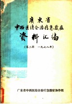 广东省中西医结合治疗急腹症资料汇编 第2辑 1978年