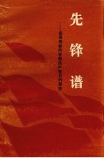 先锋谱:省委表彰的优秀共产党员的事迹