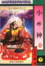 小邪神 下