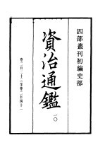 四部丛刊初编集部 资治通鉴 10