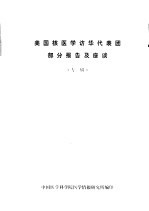 美国核医学访华代表团部分报告及座谈 专辑