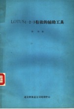 TOOLS LOTUS1-2-3有效的辅助工具