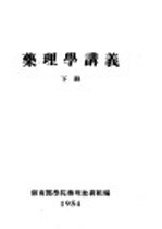 药理学讲义 下