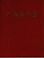 人民的乐园