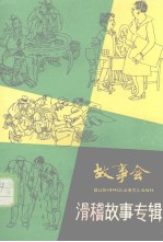 故事会 滑稽故事专辑