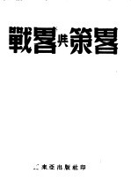 战略与策略