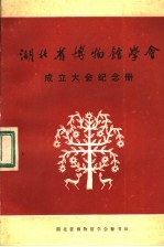 湖北省博物馆学会成立大会纪念册