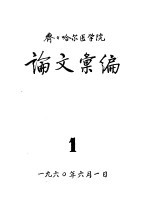 齐齐哈尔医学院论文汇编 1