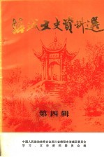 涪城文史资料选 第4辑
