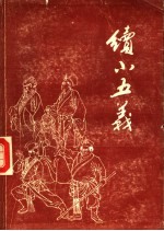续小五义