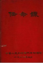 任命录 2