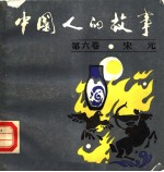 中国人的故事 第6卷 宋元