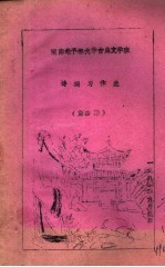 湖南老干部大学古典文学班 诗词习作选 第4期