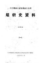 中共湖南省湘西土家族苗族自治州组织史资料 1