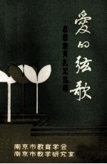 爱的弦歌 思想教育札记选编