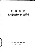 怎样鉴别 北京地区优良冬小麦品种