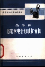晶体管16毫米电影放映扩音机